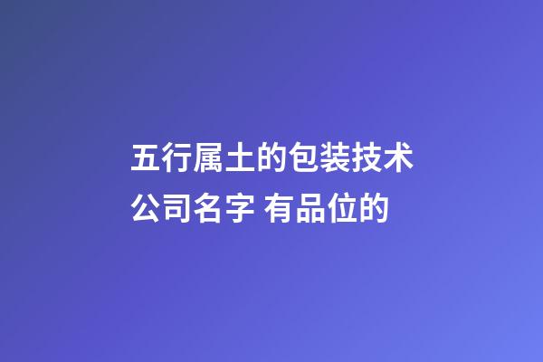 五行属土的包装技术公司名字 有品位的-第1张-公司起名-玄机派